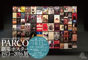 「PARCO劇場ポスター 1973ー2016展」ビジュアル
