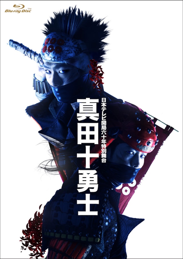 「真田十勇士」Blu-ray版のジャケット。(C)NTV／(C)2014 WOWOW INC.