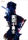 初演「真田十勇士」Blu-ray / DVD発売決定、映画版サントラも同時リリース