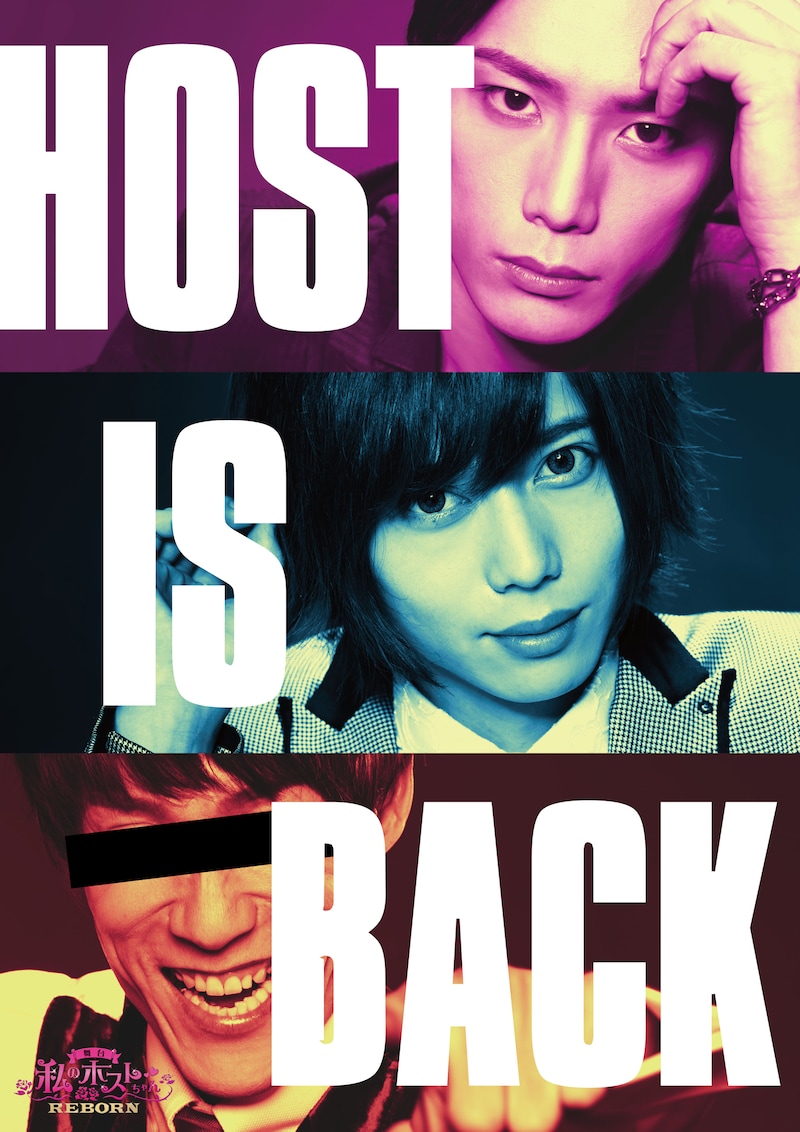 「私のホストちゃんREBORN」ティザービジュアル