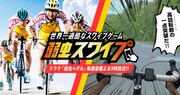 弱虫スワイプで1000kmを走りきれ！ドラマ「弱虫ペダル」が本日放送