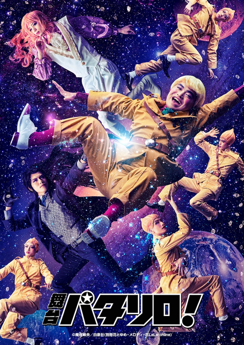 舞台「パタリロ!」ビジュアル (c)魔夜峰央/白泉社(別冊花とゆめ・メロディ・花LaLa online)