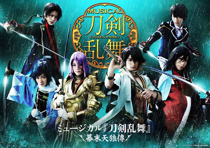 「ミュージカル『刀剣乱舞』 ～幕末天狼傳～」ビジュアル