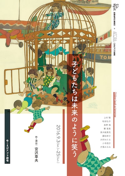 遊園地再生事業団＋こまばアゴラ劇場「子どもたちは未来のように笑う」チラシ表