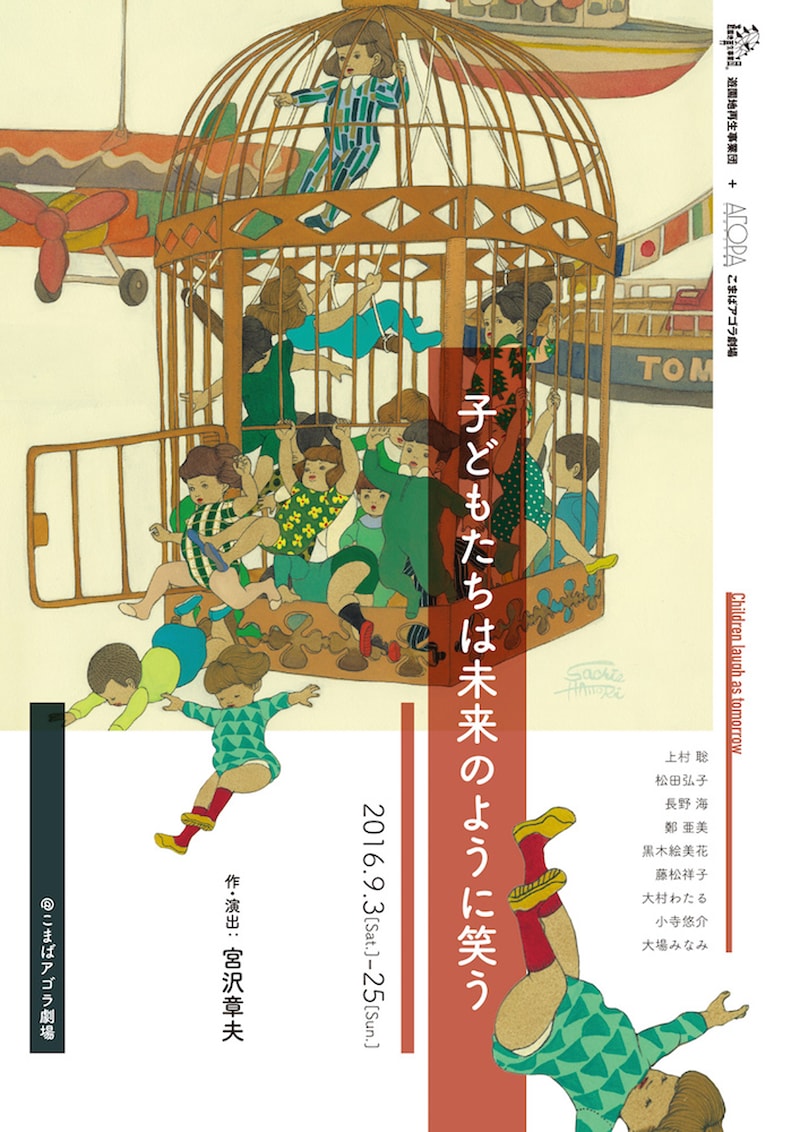 遊園地再生事業団+こまばアゴラ劇場「子どもたちは未来のように笑う」チラシ表