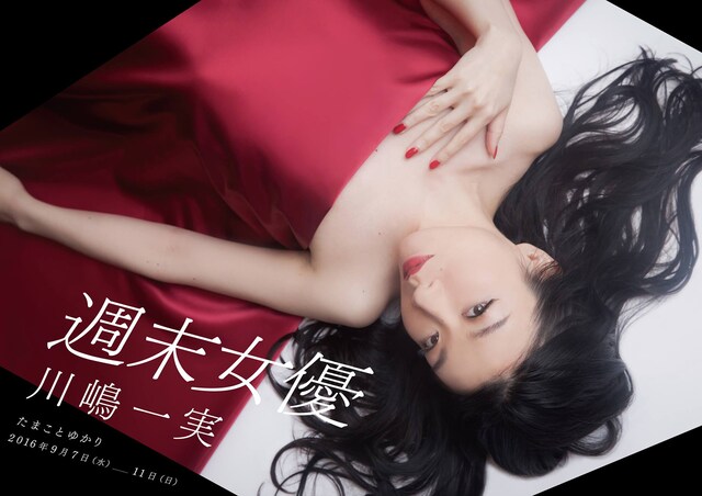 週末女優 vol.1「たまことゆかり」チラシ表