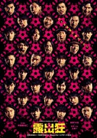 「露出狂」ビジュアル