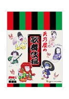 「おそ松さん×歌舞伎」より、天乃屋の歌舞伎揚。