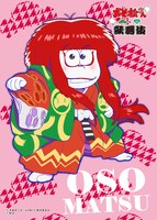 「おそ松さん×歌舞伎」より、ファミマプリントで販売されるおそ松のブロマイド。