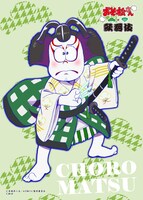 「おそ松さん×歌舞伎」より、ファミマプリントで販売されるチョロ松のブロマイド。