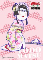 「おそ松さん×歌舞伎」より、ファミマプリントで販売されるトド松のブロマイド。