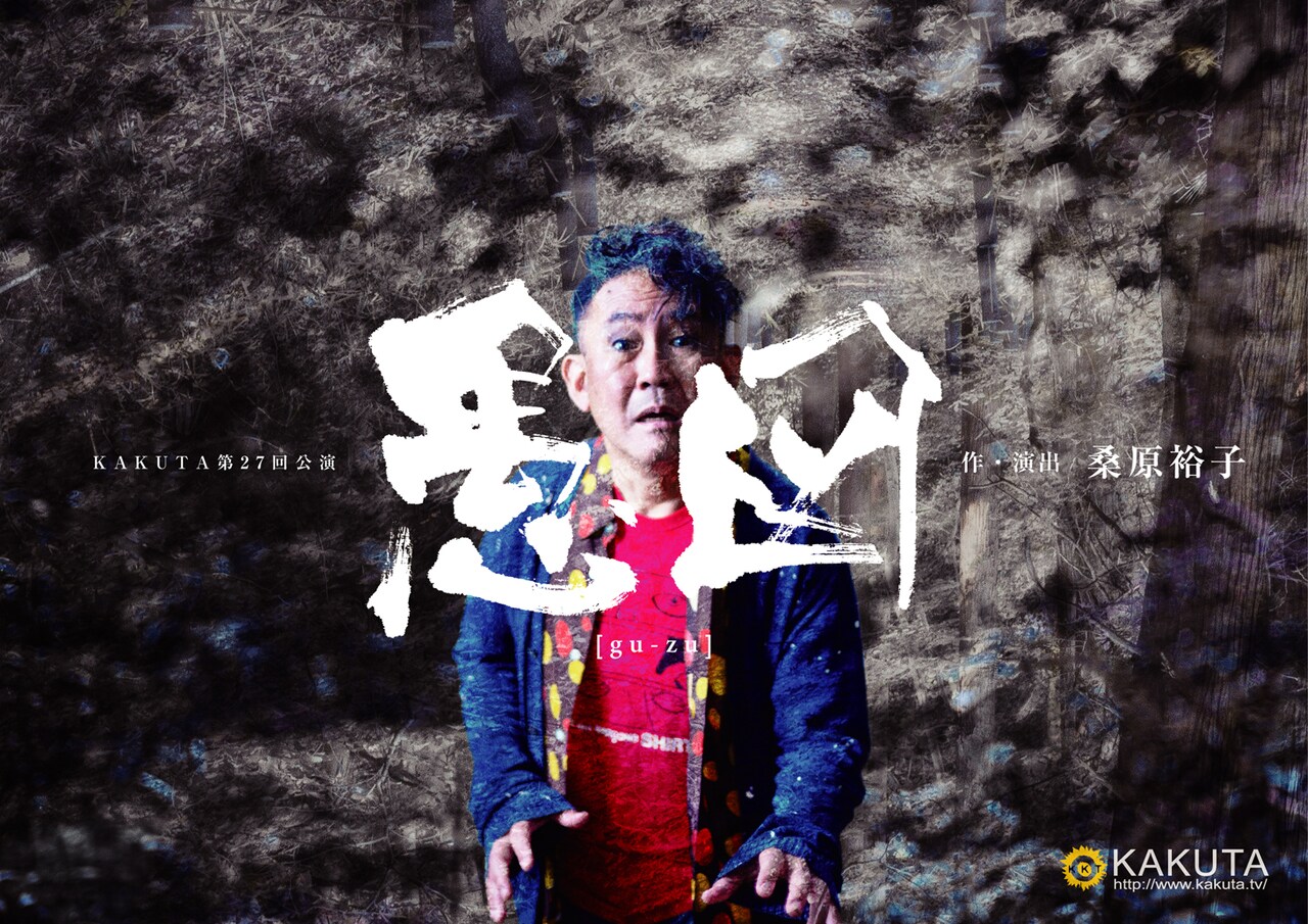 KAKUTA桑原裕子、2年ぶりの新作「愚図」に林家正蔵と千葉雅子を迎える