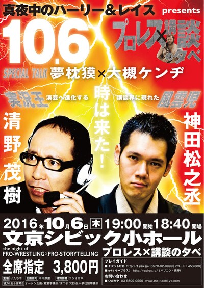 真夜中のハーリー＆レイス presents「10.6 プロレス×講談の夕べ」チラシ表