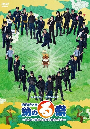 「晦日明治座納め・る祭～あんまり歌うと攻められちゃうよ～」DVDジャケット