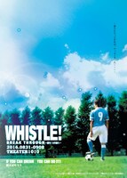 「ホイッスル！BREAK THROUGH-壁をつき破れ-」ポスタービジュアル