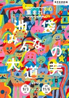 「集まれ！池袋みんなの大道芸」ビジュアル