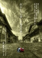 時代組 婆沙羅-BASARA-「狂おしくも愛しき塵芥の夢に」チラシ