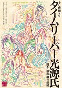 義母にフラれる前に時間を巻き戻せ！十七戦地の新作「タイムリーパー光源氏」