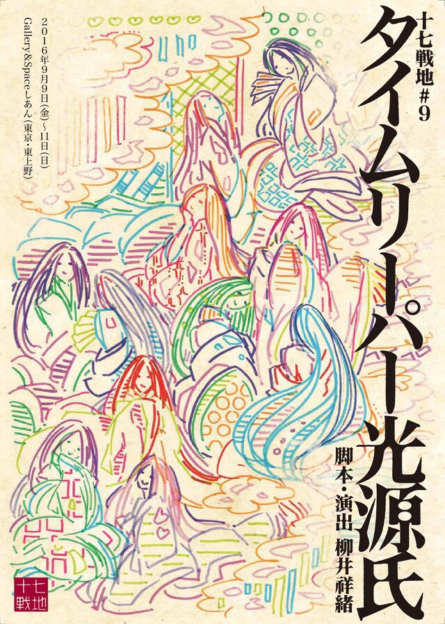 十七戦地 #9「タイムリーパー光源氏」チラシ表