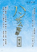 磯貝龍虎、平野良、宮下雄也ら出演「ハンサム落語 第八幕」が11月に