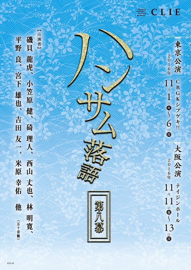 「ハンサム落語 第八幕」チラシ