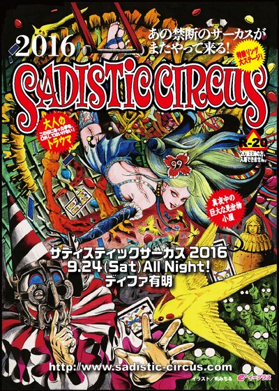 「サディスティックサーカス2016」チラシ