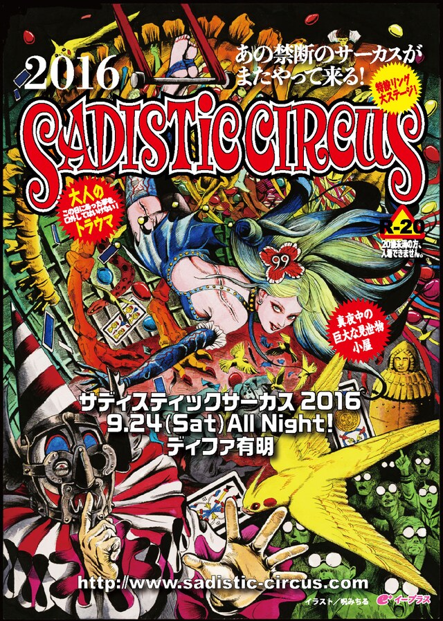 「サディスティックサーカス2016」チラシ