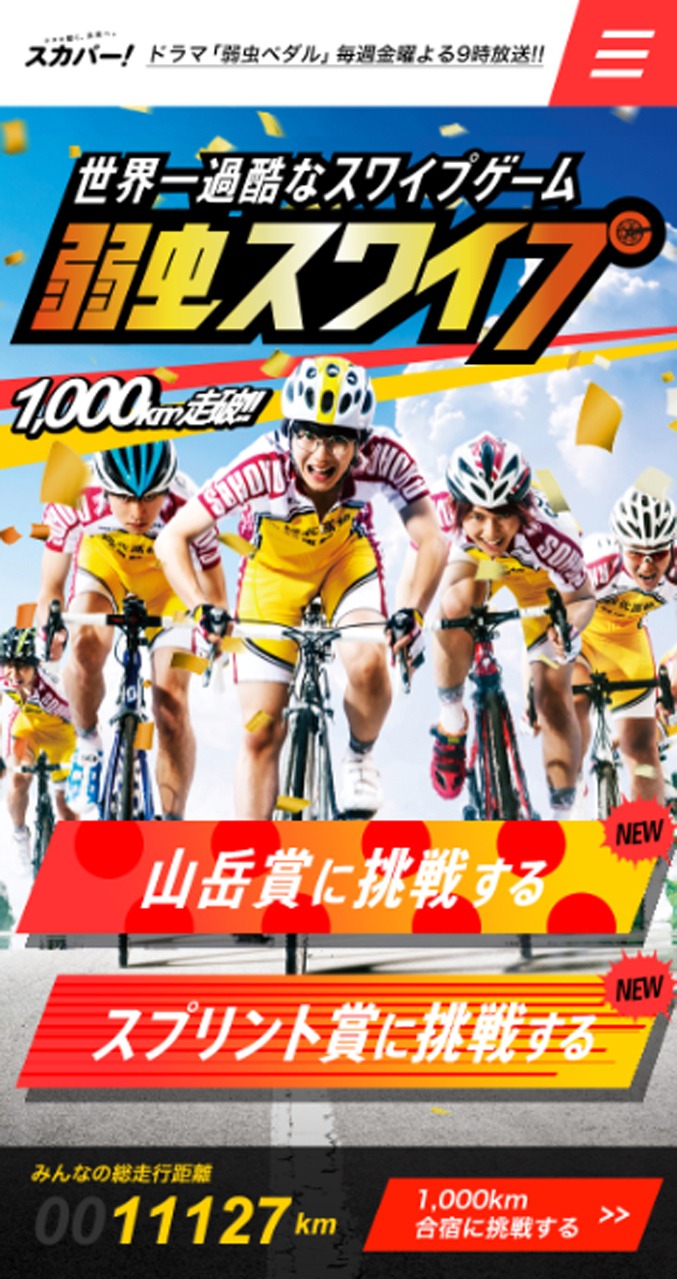 「弱虫スワイプ」サンプル