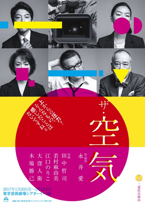 二兎社公演 41「ザ・空気」チラシ表