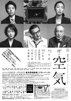 二兎社公演 41「ザ・空気」チラシ裏