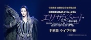 「宝塚歌劇 宙組東京宝塚劇場公演 三井住友VISAカード ミュージカル『エリザベート-愛と死の輪舞(ロンド)-』千秋楽 ライブ中継」(c)宝塚歌劇団 (c)TAKARAZUKA Creative Arts