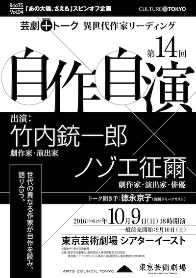 芸劇＋トーク 異世代作家リーディング「自作自演」第14回 チラシ表