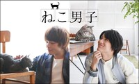 「ねこ男子」ビジュアル