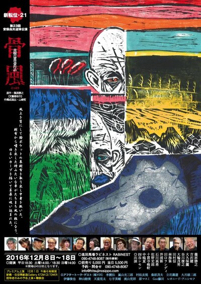 新転位・21第23回安保由夫追悼公演「骨風」チラシ表
