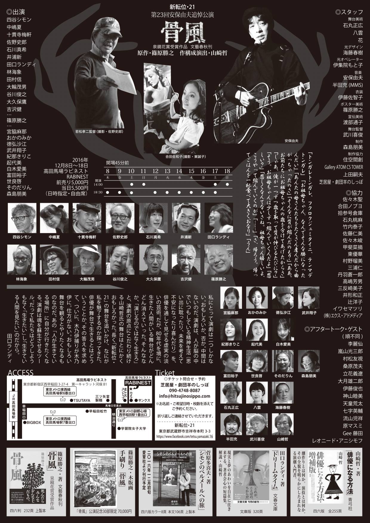 新転位・21第23回安保由夫追悼公演「骨風」チラシ裏
