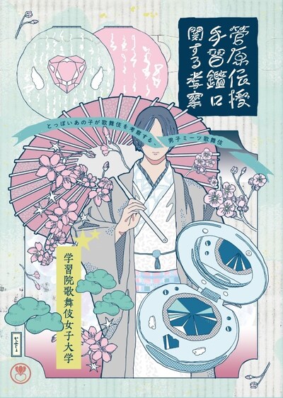 歌舞伎女子大学「菅原伝授手習鑑に関する考察」「再演版『妹背山婦女庭訓に関する考察』」チラシ表