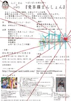 「らぶ・まん×AMD ～ばいばいお家公演～『曼荼羅まんしょん』」チラシ裏