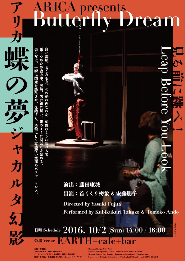 首くくり栲象＆安藤朋子によるARICA「蝶の夢」、都内のカフェバーで上演