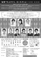 「幽霊でもよかけん、会いたかとよ」チラシ裏