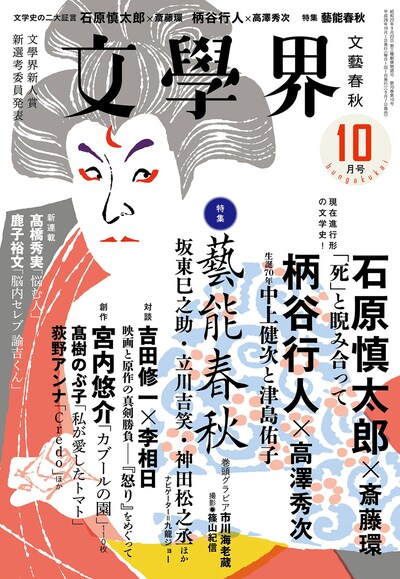 文學界2016年10月号