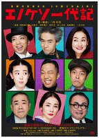 「エノケソ一代記」チラシ表