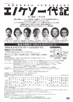 「エノケソ一代記」チラシ裏