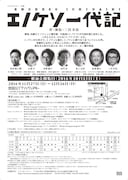 「エノケソ一代記」チラシ裏