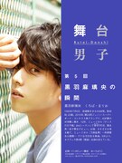 「舞台男子」第5回より。（撮影：為広麻里）