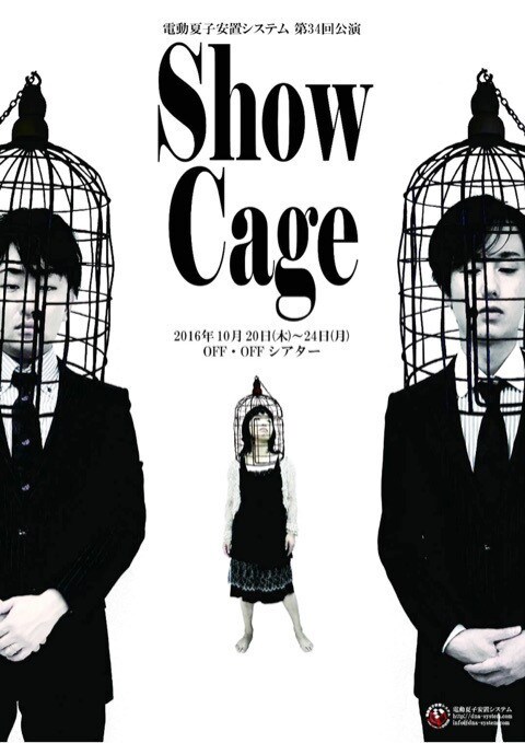 監視社会に生きる人々描く、電動夏子安置システム「Show Cage」