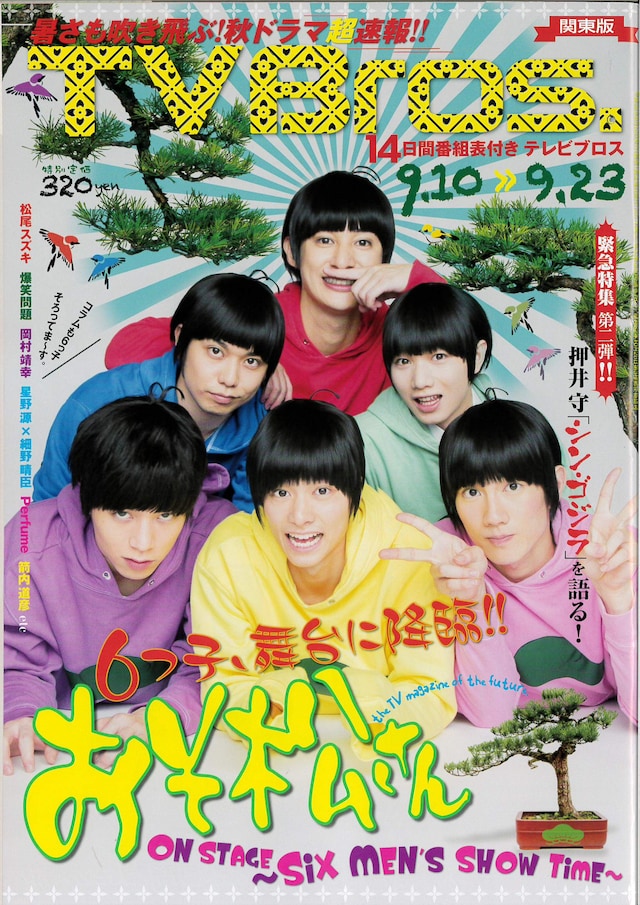 TV Bros.9月10日号