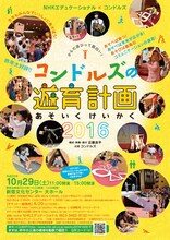NHKエデュケーショナル×コンドルズ「コンドルズの遊育計画2016」チラシ表