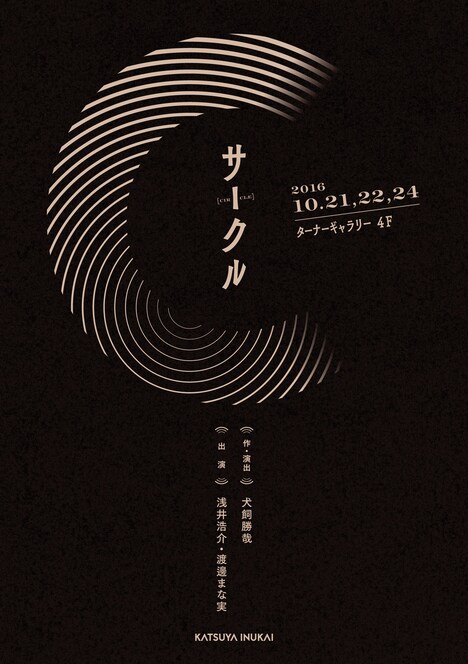 犬飼勝哉「サークル」チラシ表
