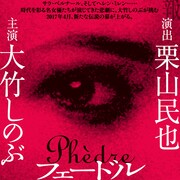 大竹しのぶ×栗山民也「ピアフ」コンビ、悲劇「フェードル」で再タッグ