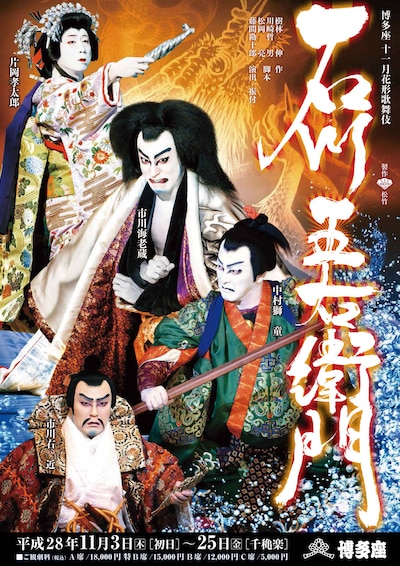 博多座十一月花形歌舞伎「石川五右衛門」チラシ表